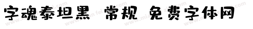 字魂泰坦黑 常规字体转换